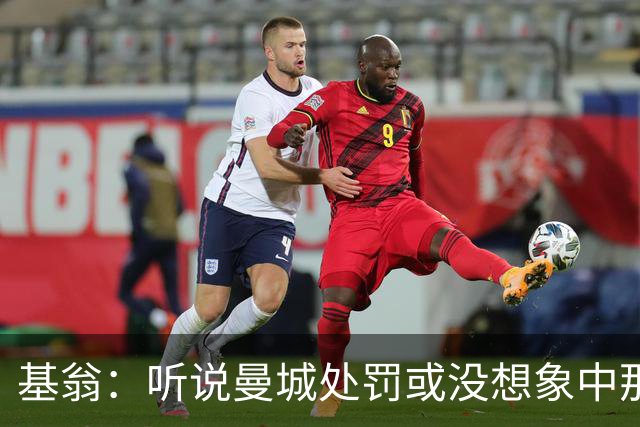 基翁：听说曼城处罚或没想象中那么严重，或许只会被罚巨款