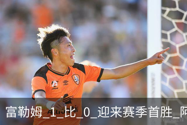 富勒姆 1 比 0 迎来赛季首胜 阿韦洛亚帅位保卫战惊险过关