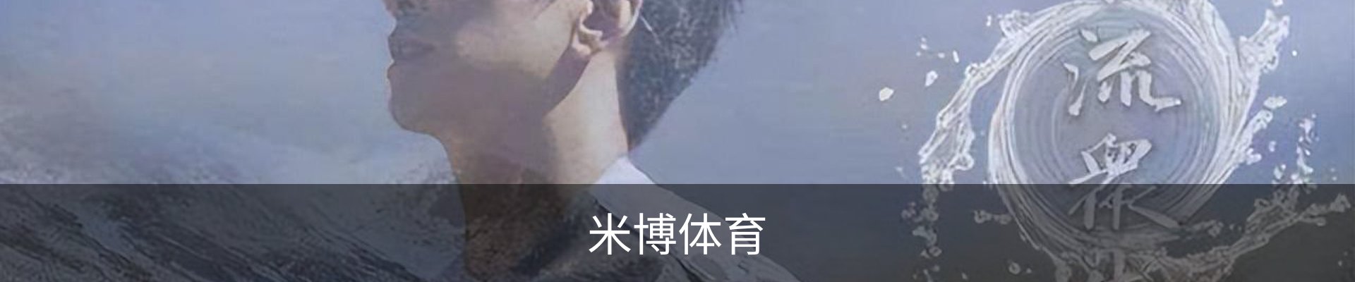 米博体育